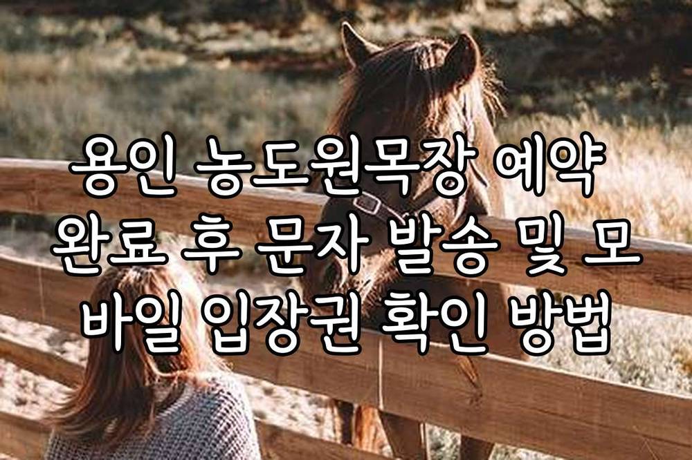 용인 농도원목장 예약 완료 후 문자 발송 및 모바일 입장권 확인 방법