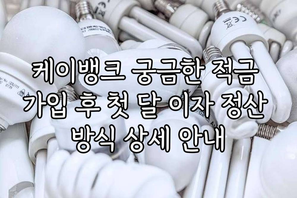 케이뱅크 궁금한 적금 가입 후 첫 달 이자 정산 방식 상세 안내