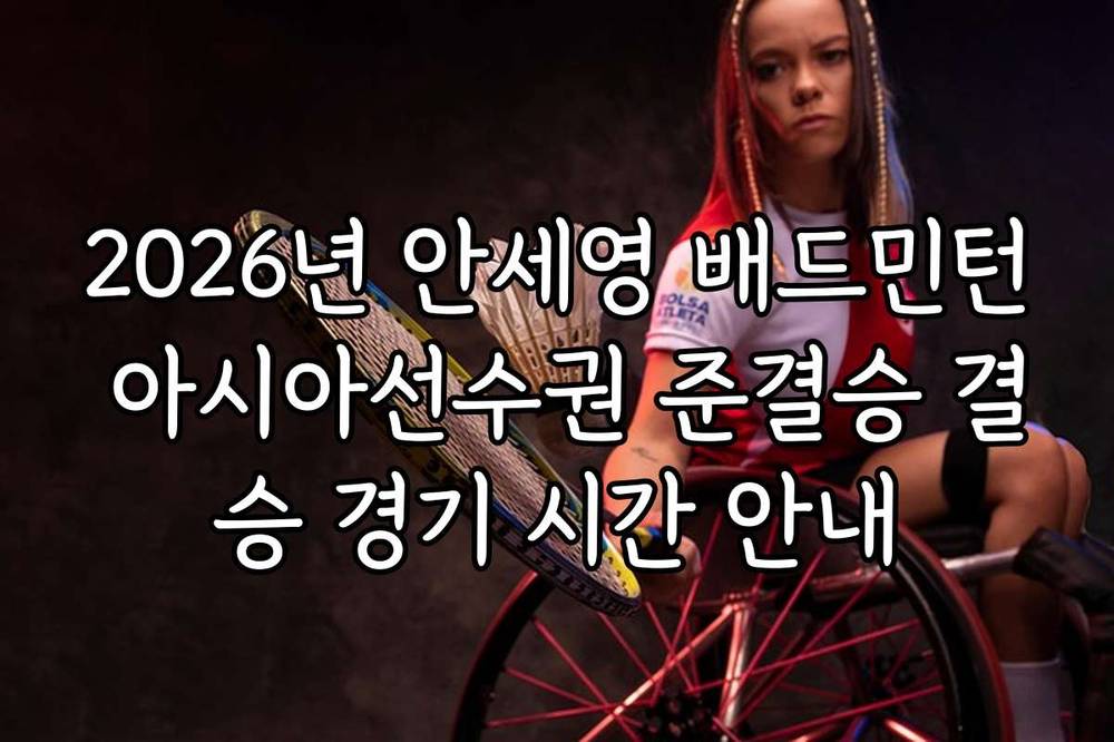 2026년 안세영 배드민턴 아시아선수권 준결승 결승 경기 시간 안내