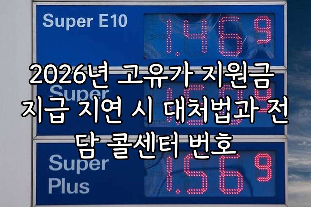 2026년 고유가 지원금 지급 지연 시 대처법과 전담 콜센터 번호