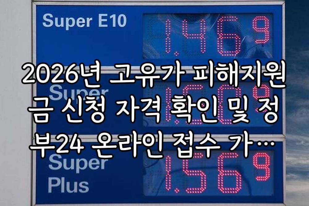2026년 고유가 피해지원금 신청 자격 확인 및 정부24 온라인 접수 가이드