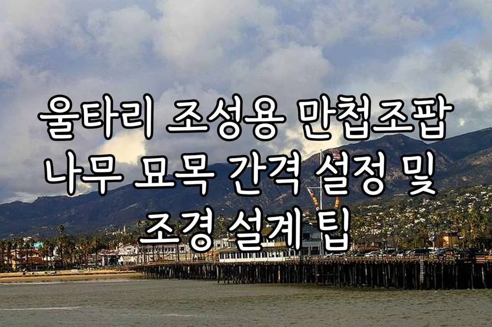 울타리 조성용 만첩조팝나무 묘목 간격 설정 및 조경 설계 팁