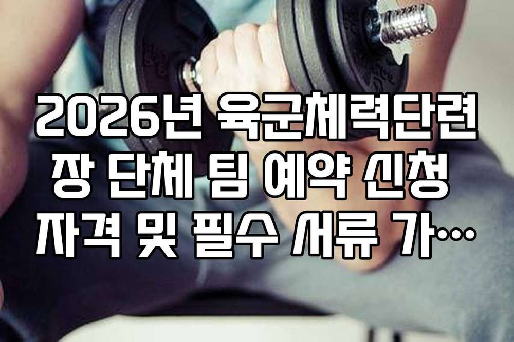 2026년 육군체력단련장 단체 팀 예약 신청 자격 및 필수 서류 가이드