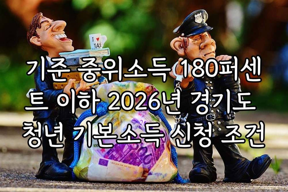 기준 중위소득 180퍼센트 이하 2026년 경기도 청년 기본소득 신청 조건
