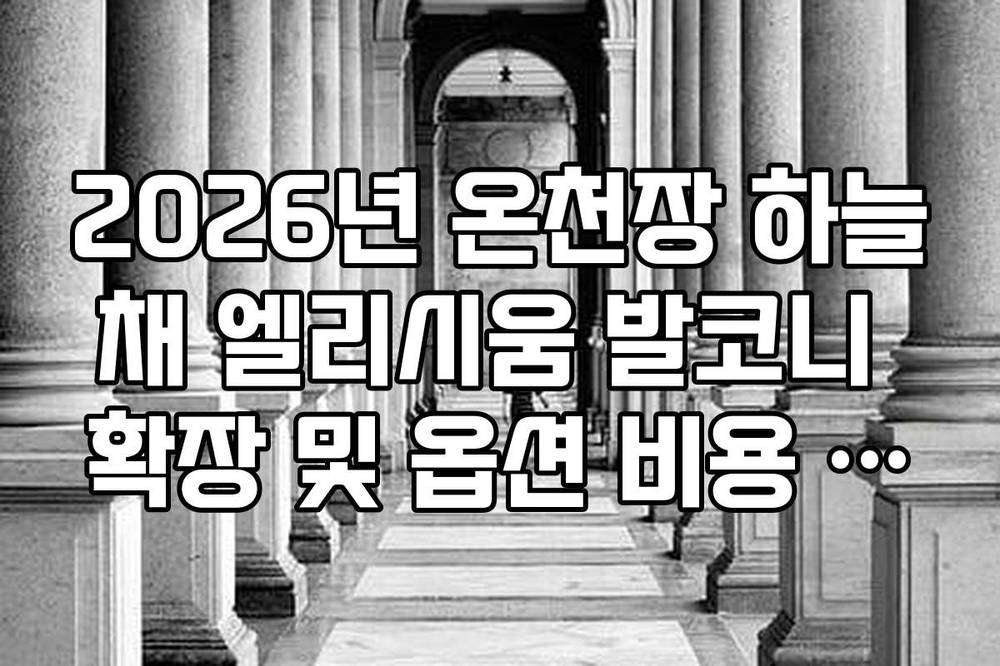 2026년 온천장 하늘채 엘리시움 발코니 확장 및 옵션 비용 포함 예상 가격