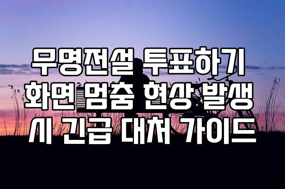 무명전설 투표하기 화면 멈춤 현상 발생 시 긴급 대처 가이드