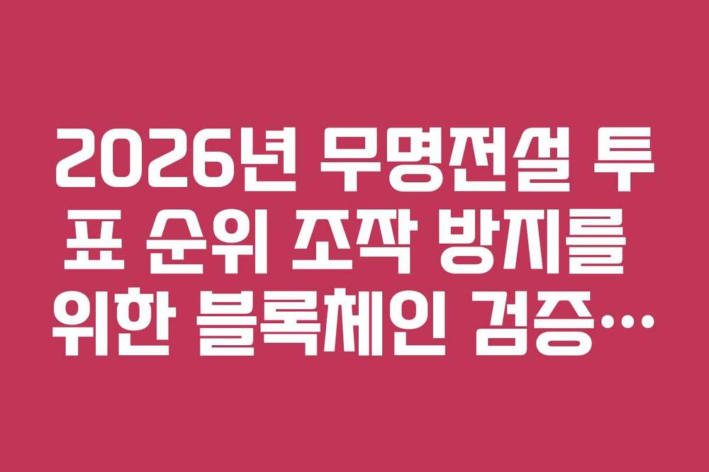 2026년 무명전설 투표 순위 조작 방지를 위한 블록체인 검증 방식