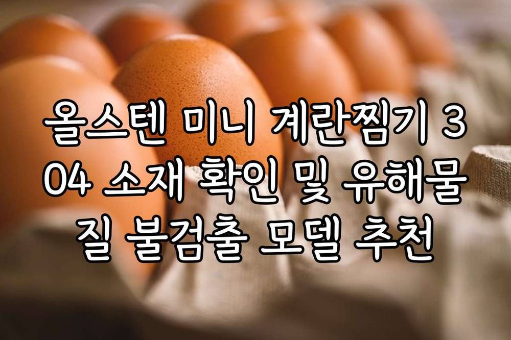 올스텐 미니 계란찜기 304 소재 확인 및 유해물질 불검출 모델 추천