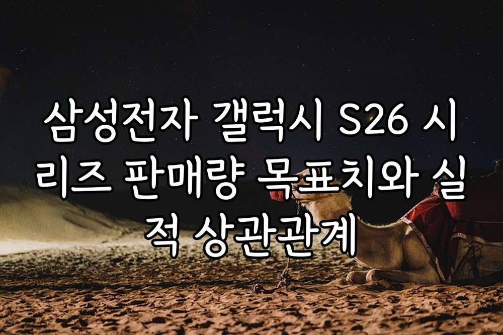 삼성전자 갤럭시 S26 시리즈 판매량 목표치와 실적 상관관계