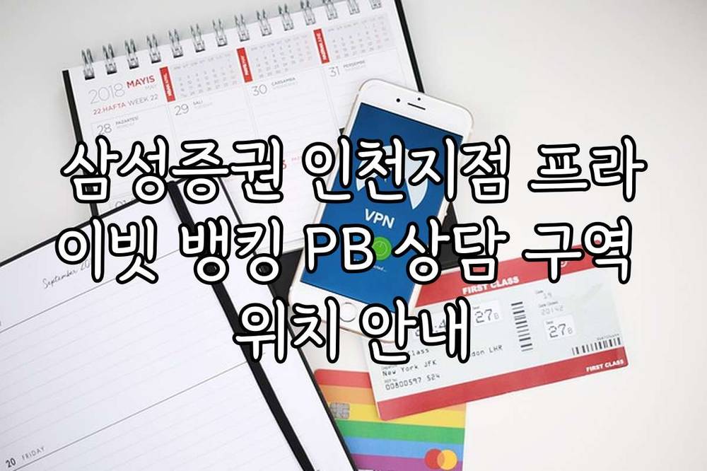 삼성증권 인천지점 프라이빗 뱅킹 PB 상담 구역 위치 안내