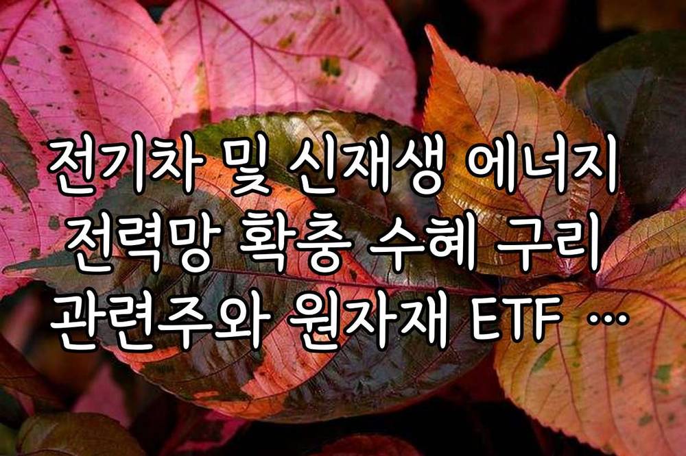 전기차 및 신재생 에너지 전력망 확충 수혜 구리 관련주와 원자재 ETF 수익률 분석