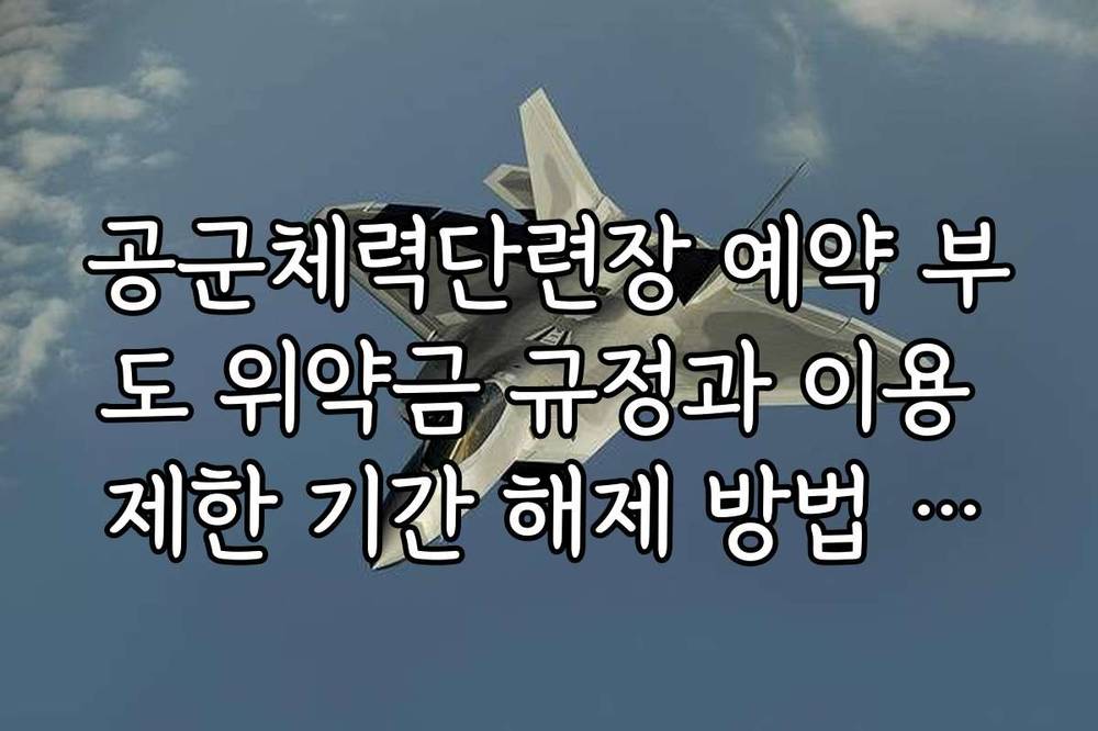 공군체력단련장 예약 부도 위약금 규정과 이용 제한 기간 해제 방법 정리