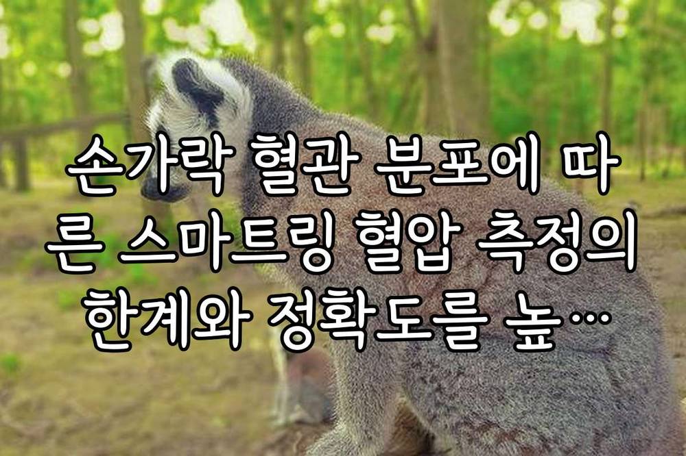 손가락 혈관 분포에 따른 스마트링 혈압 측정의 한계와 정확도를 높이는 손가락 추천