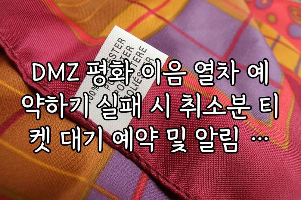 DMZ 평화 이음 열차 예약하기 실패 시 취소분 티켓 대기 예약 및 알림 설정법