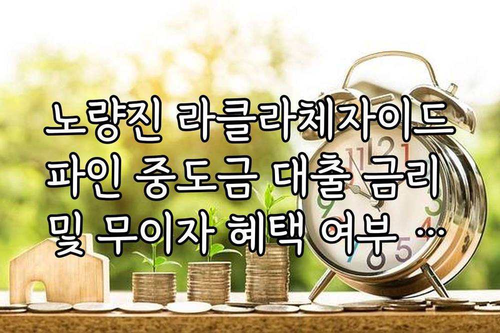 노량진 라클라체자이드파인 중도금 대출 금리 및 무이자 혜택 여부 확인