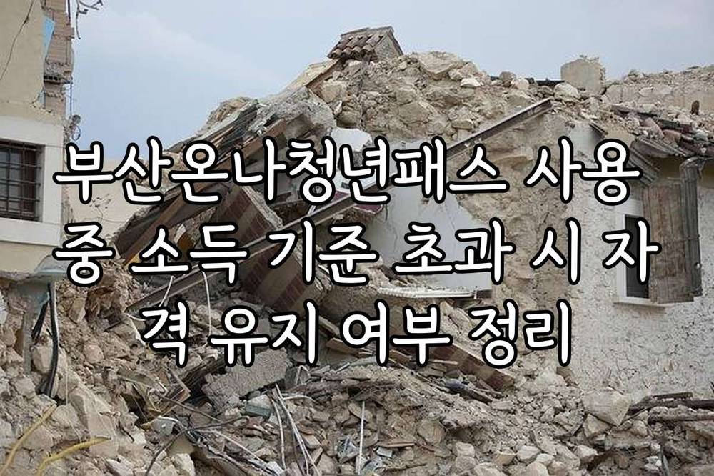 부산온나청년패스 사용 중 소득 기준 초과 시 자격 유지 여부 정리
