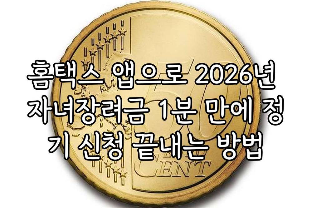 홈택스 앱으로 2026년 자녀장려금 1분 만에 정기 신청 끝내는 방법
