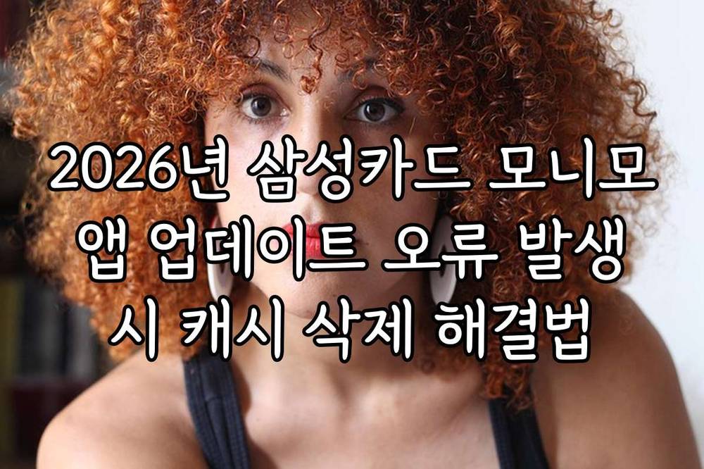 2026년 삼성카드 모니모 앱 업데이트 오류 발생 시 캐시 삭제 해결법