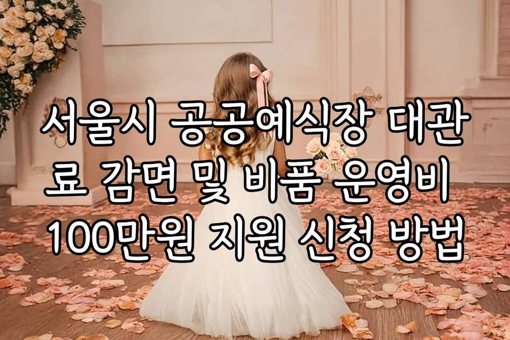 서울시 공공예식장 대관료 감면 및 비품 운영비 100만원 지원 신청 방법