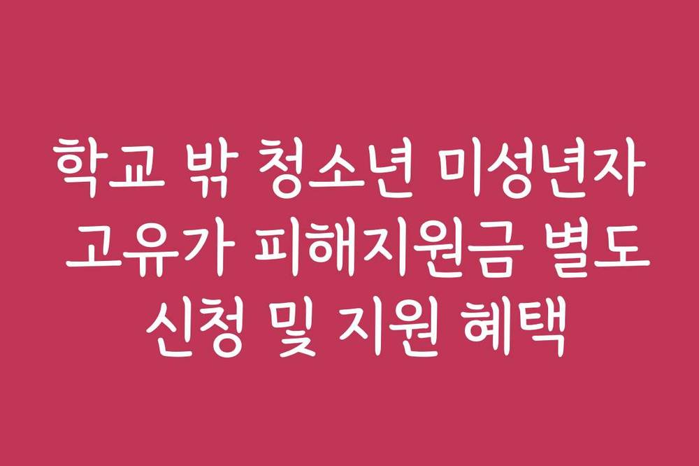 학교 밖 청소년 미성년자 고유가 피해지원금 별도 신청 및 지원 혜택