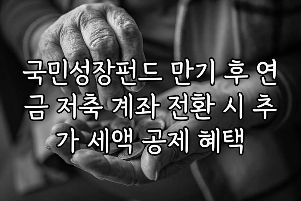 국민성장펀드 만기 후 연금 저축 계좌 전환 시 추가 세액 공제 혜택