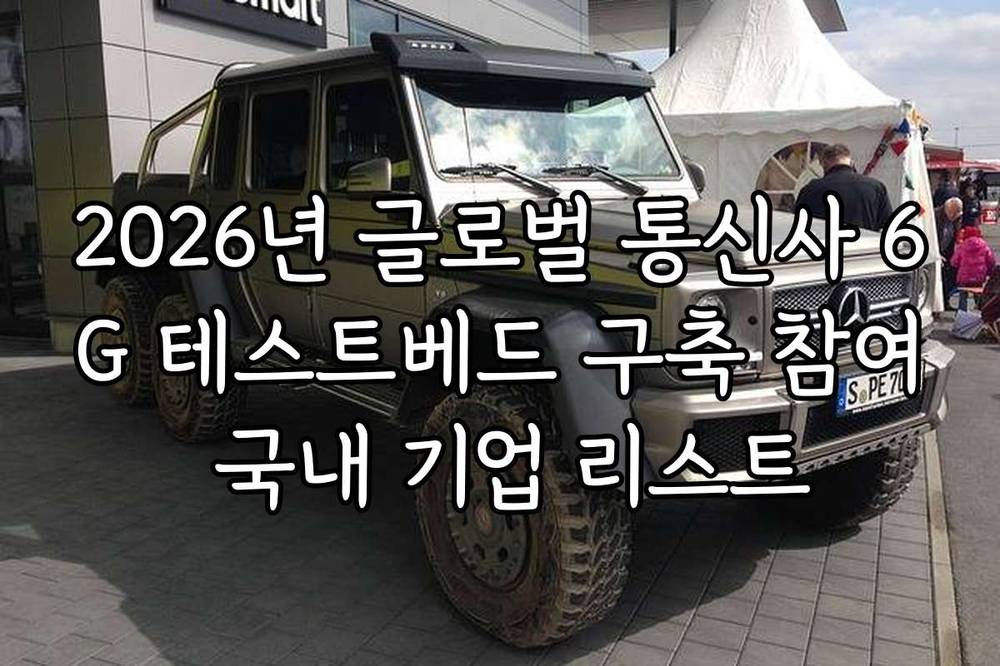 2026년 글로벌 통신사 6G 테스트베드 구축 참여 국내 기업 리스트