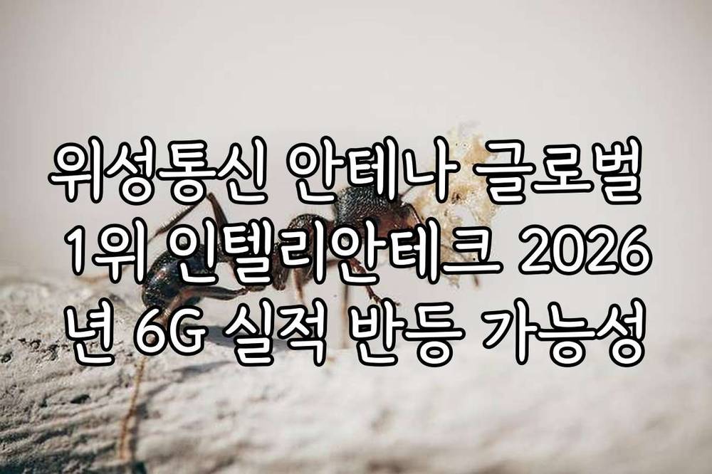 위성통신 안테나 글로벌 1위 인텔리안테크 2026년 6G 실적 반등 가능성