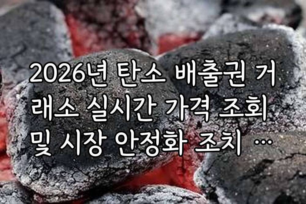 2026년 탄소 배출권 거래소 실시간 가격 조회 및 시장 안정화 조치 확인