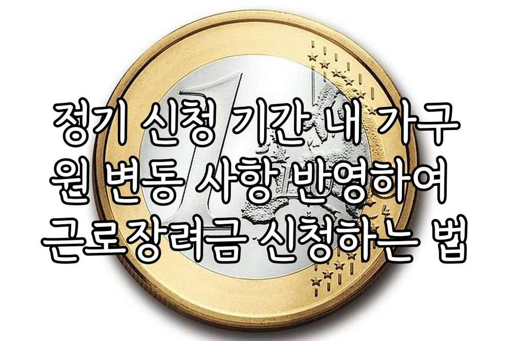 정기 신청 기간 내 가구원 변동 사항 반영하여 근로장려금 신청하는 법
