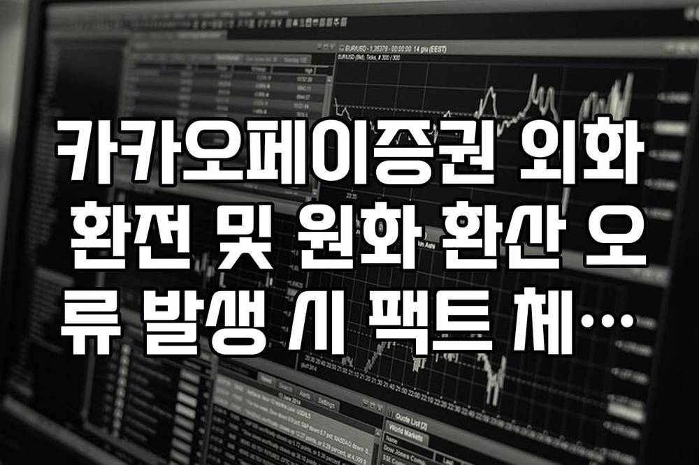 카카오페이증권 외화 환전 및 원화 환산 오류 발생 시 팩트 체크리스트