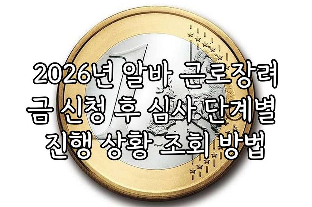 2026년 알바 근로장려금 신청 후 심사 단계별 진행 상황 조회 방법