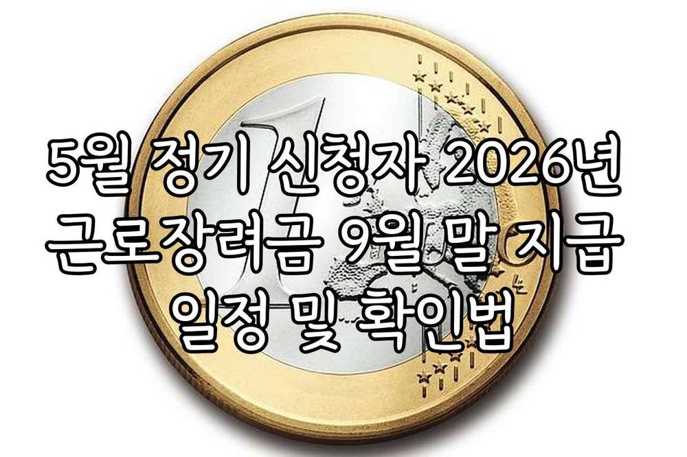 5월 정기 신청자 2026년 근로장려금 9월 말 지급 일정 및 확인법