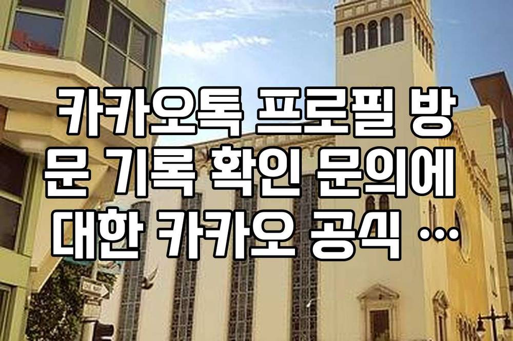 카카오톡 프로필 방문 기록 확인 문의에 대한 카카오 공식 고객센터 가이드