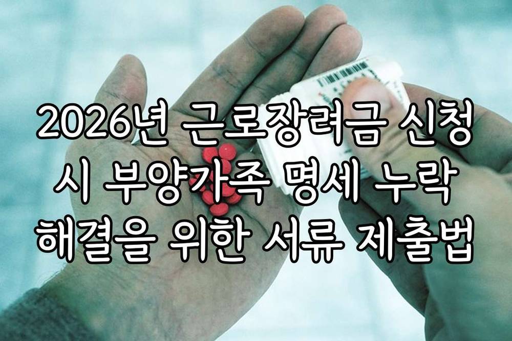 2026년 근로장려금 신청 시 부양가족 명세 누락 해결을 위한 서류 제출법