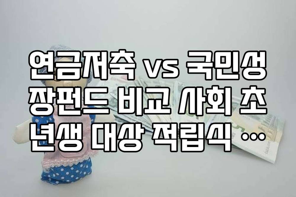 연금저축 vs 국민성장펀드 비교 사회 초년생 대상 적립식 투자 효율성 분석