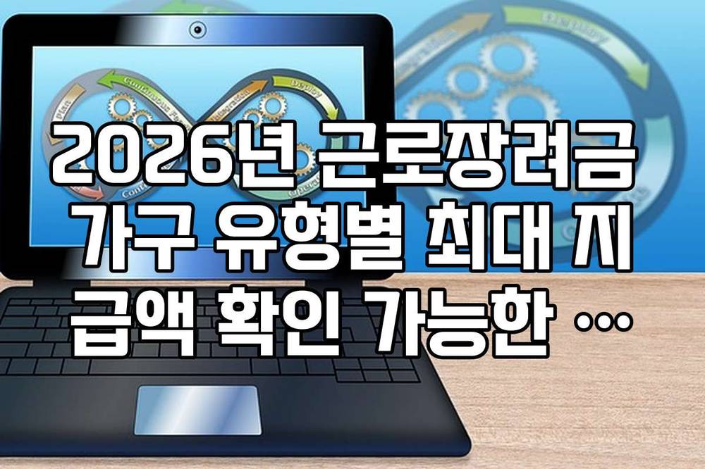 2026년 근로장려금 가구 유형별 최대 지급액 확인 가능한 최신 산정표