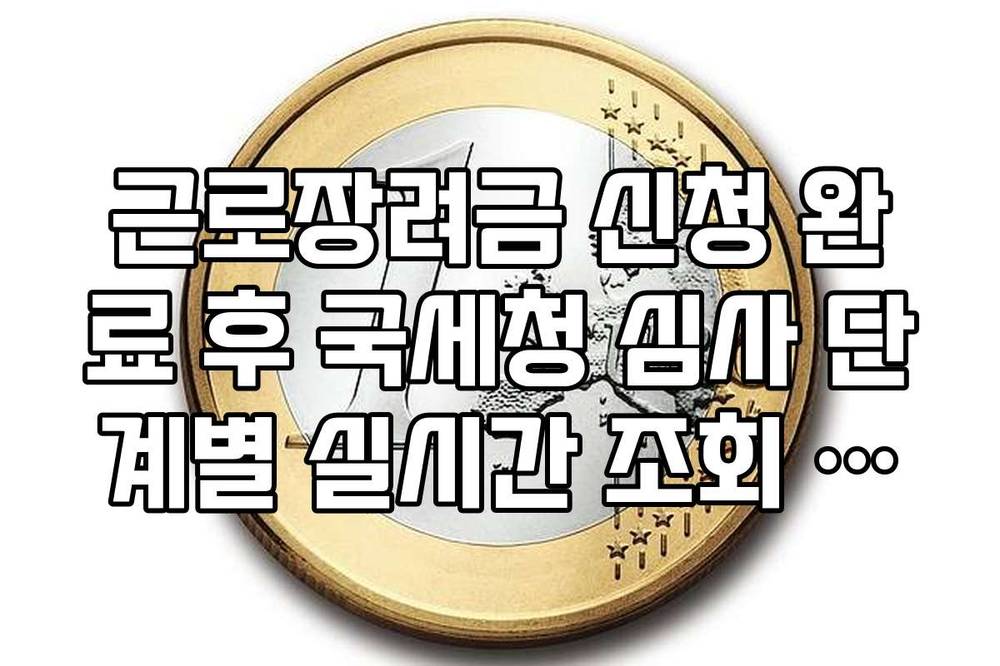 근로장려금 신청 완료 후 국세청 심사 단계별 실시간 조회 가이드