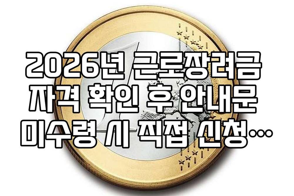 2026년 근로장려금 자격 확인 후 안내문 미수령 시 직접 신청 방법