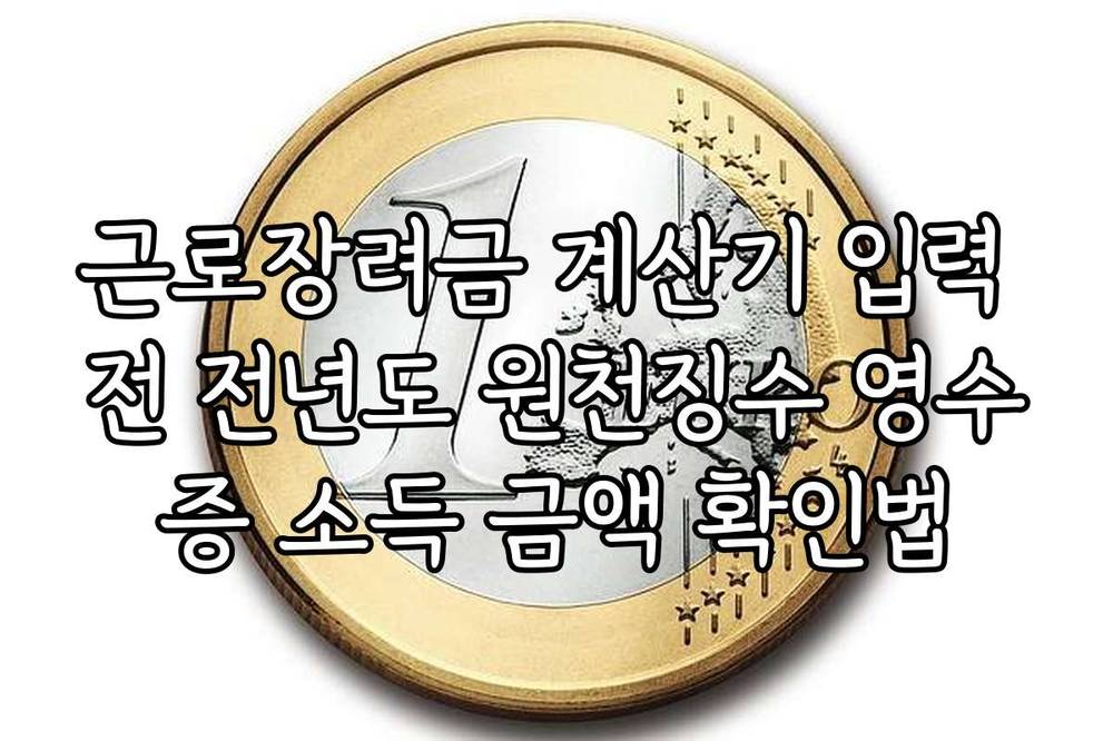 근로장려금 계산기 입력 전 전년도 원천징수 영수증 소득 금액 확인법