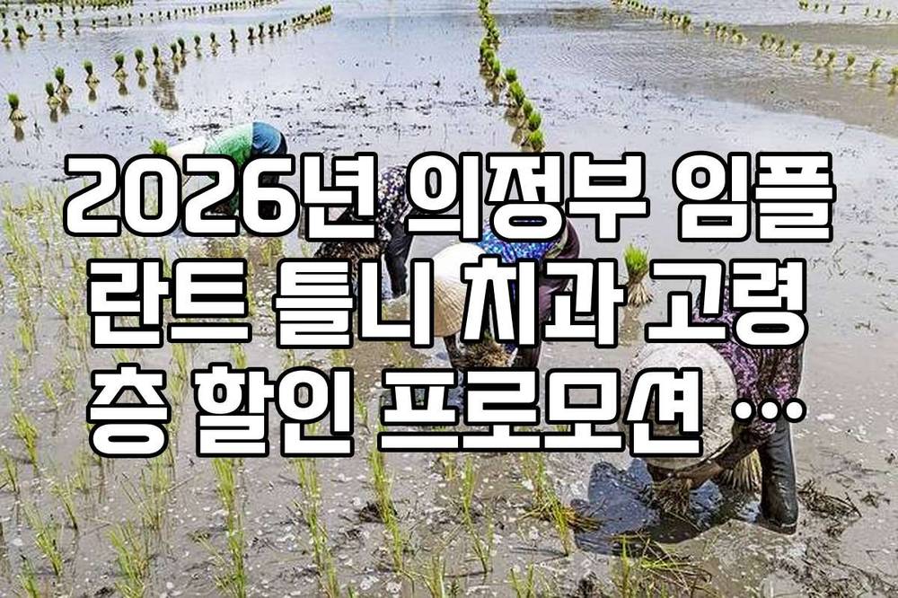 2026년 의정부 임플란트 틀니 치과 고령층 할인 프로모션 진행처 확인