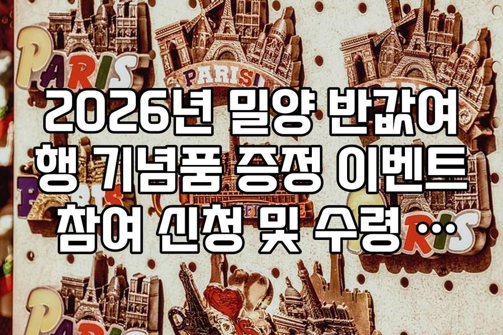 2026년 밀양 반값여행 기념품 증정 이벤트 참여 신청 및 수령 장소 안내