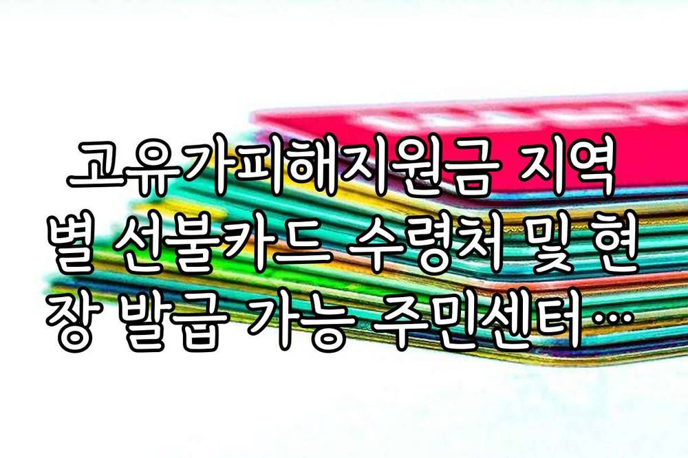 고유가피해지원금 지역별 선불카드 수령처 및 현장 발급 가능 주민센터 찾기