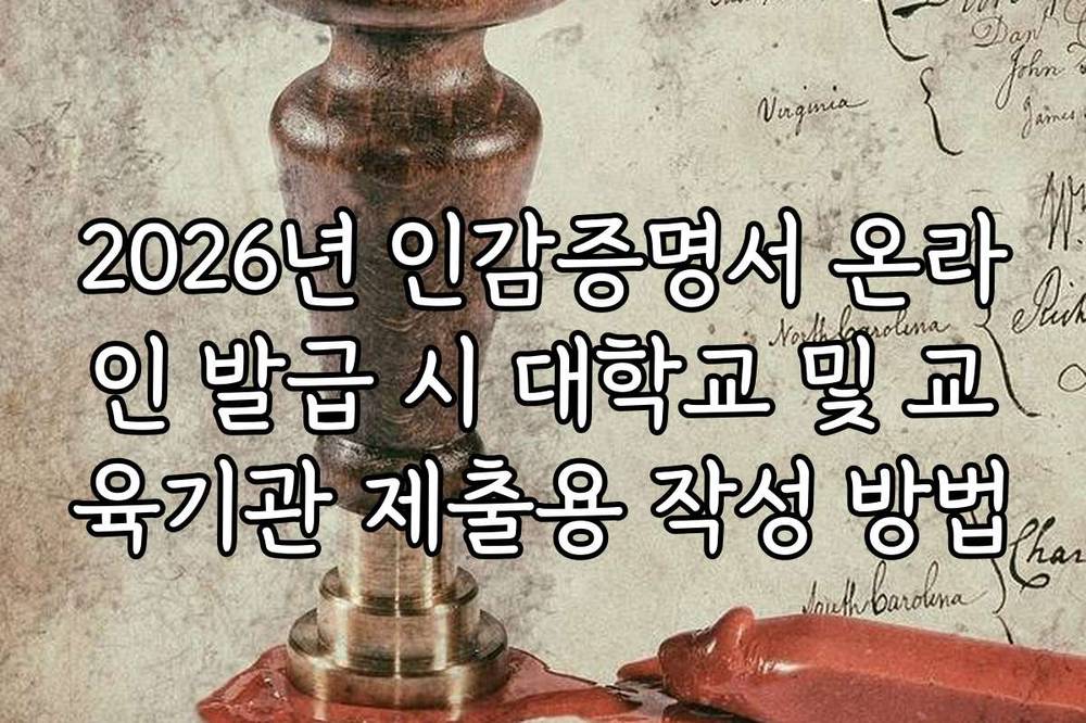 2026년 인감증명서 온라인 발급 시 대학교 및 교육기관 제출용 작성 방법
