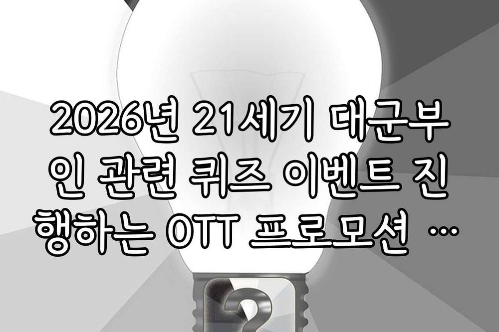2026년 21세기 대군부인 관련 퀴즈 이벤트 진행하는 OTT 프로모션 정보