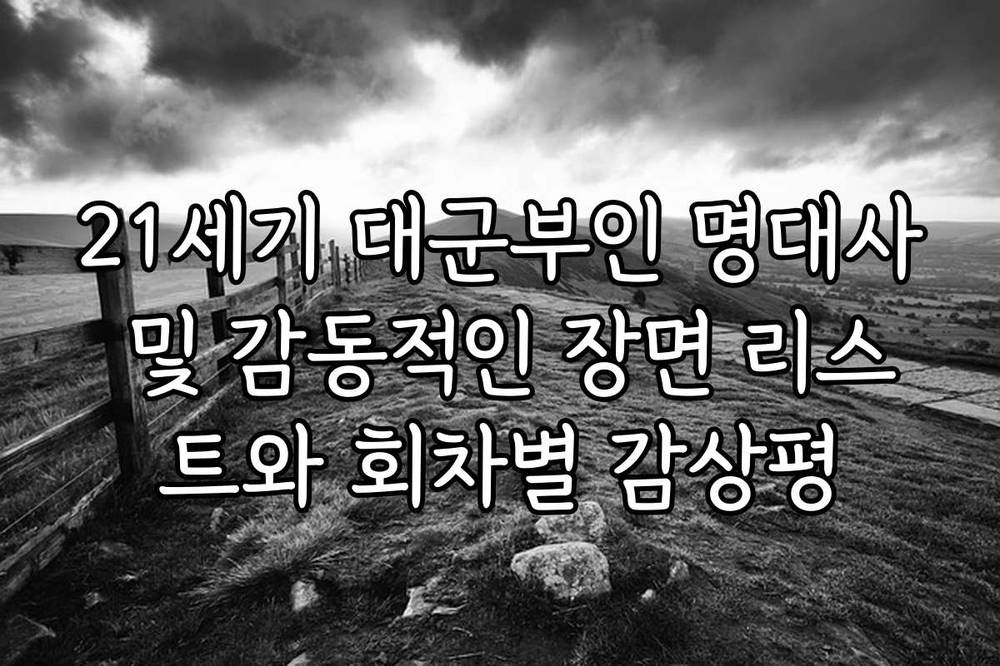 21세기 대군부인 명대사 및 감동적인 장면 리스트와 회차별 감상평