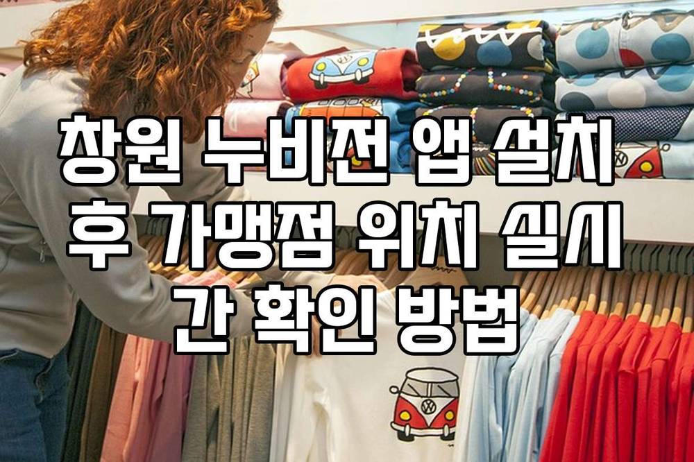 창원 누비전 앱 설치 후 가맹점 위치 실시간 확인 방법