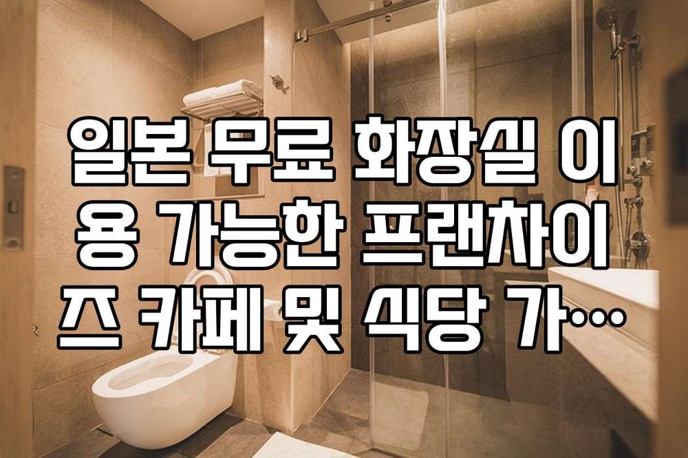 일본 무료 화장실 이용 가능한 프랜차이즈 카페 및 식당 가이드