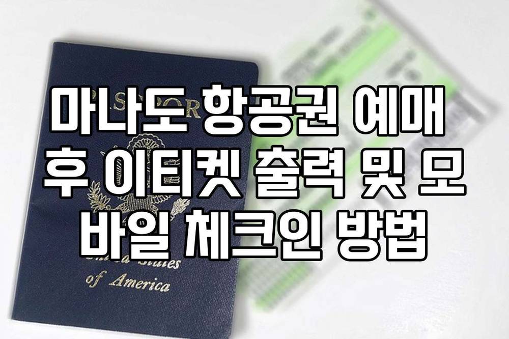 마나도 항공권 예매 후 이티켓 출력 및 모바일 체크인 방법