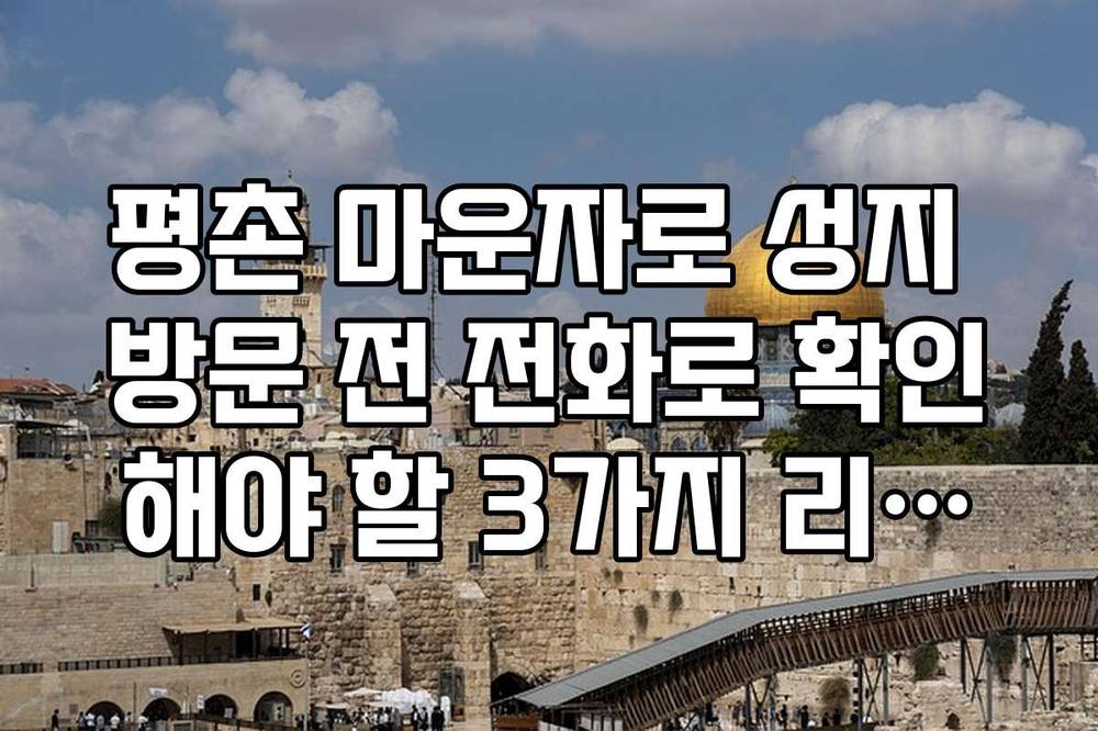평촌 마운자로 성지 방문 전 전화로 확인해야 할 3가지 리스트