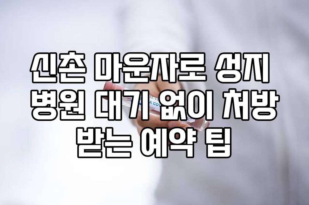 신촌 마운자로 성지 병원 대기 없이 처방받는 예약 팁